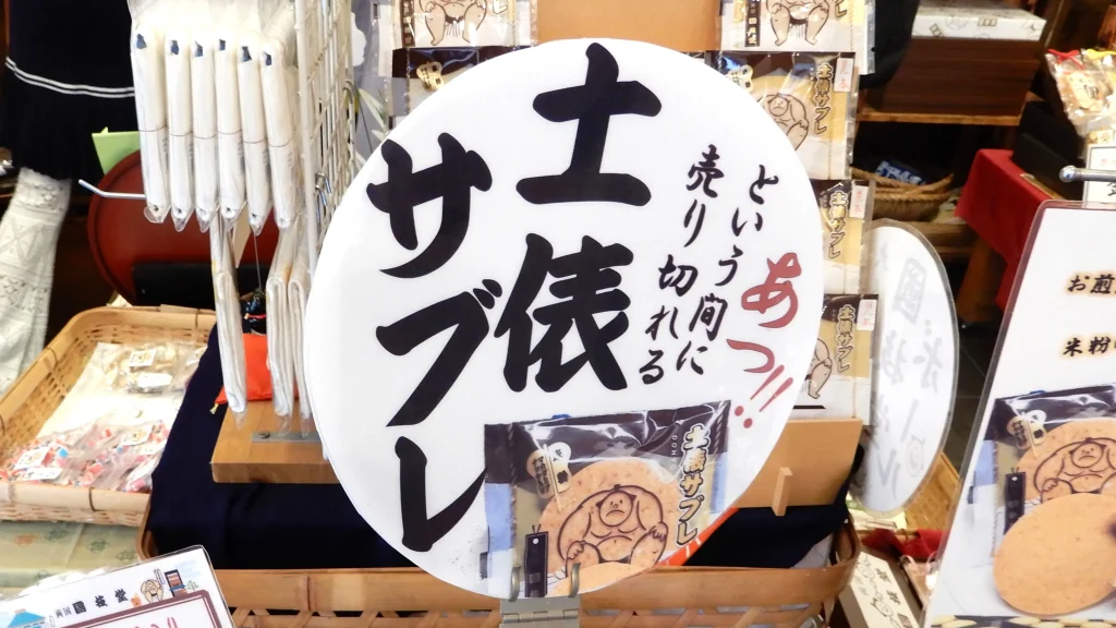 土俵サブレ