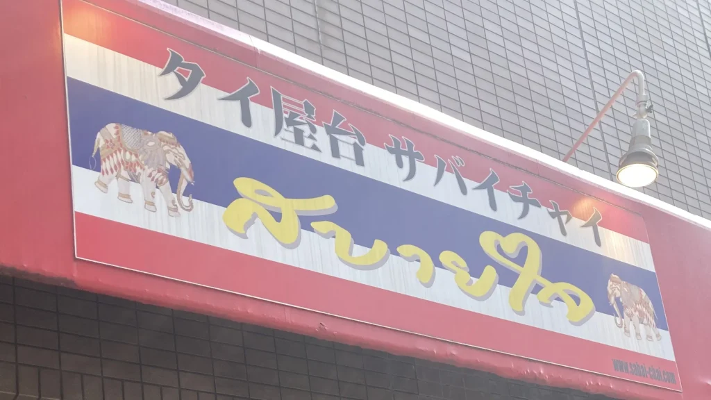 サバイチャイ看板
