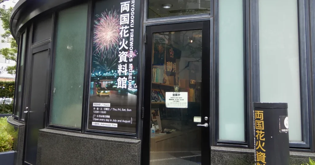 【2025年最新版】両国花火資料館へのアクセス・営業時間・展示内容まとめ