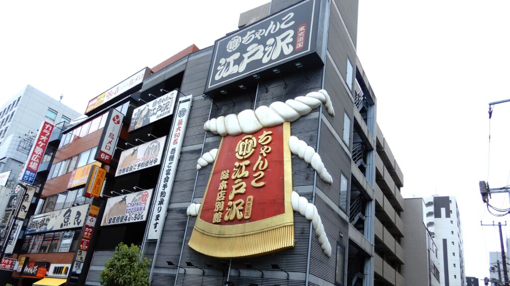 ちゃんこ江戸沢総本店別館
