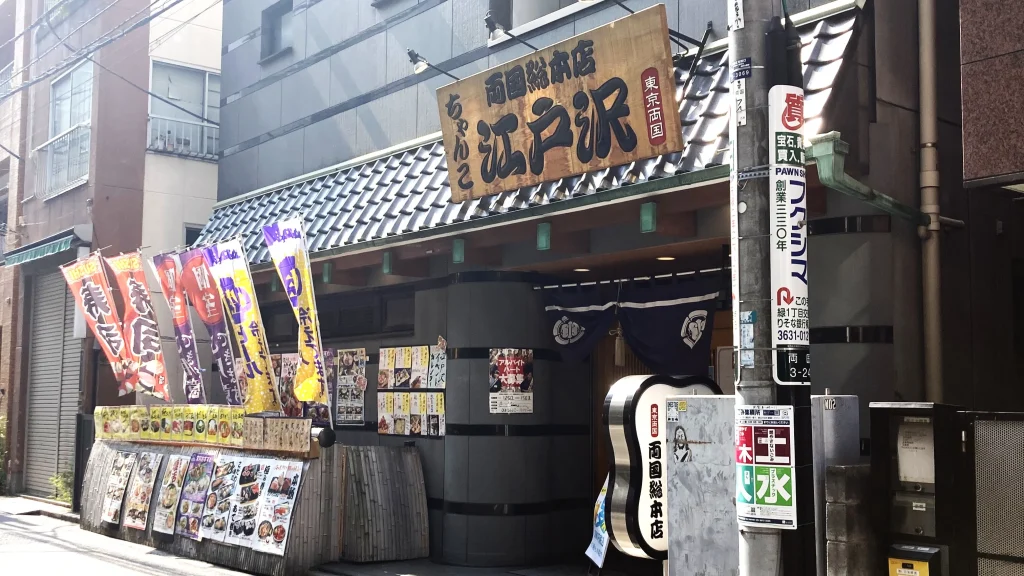 ちゃんこ江戸沢の外観