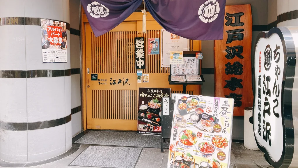 ちゃんこ江戸沢両国総本店正面