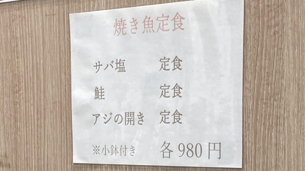 あづま家の焼き魚メニュー