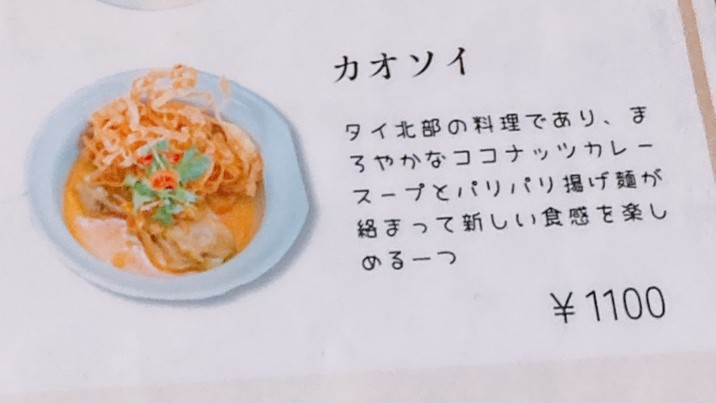アロイちゃんカオソイのメニュー