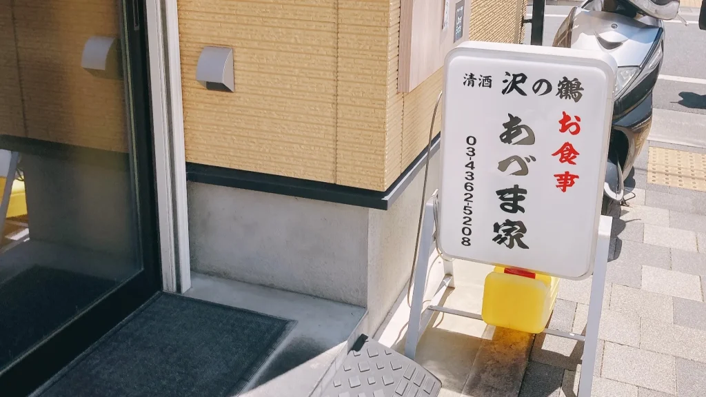 あづま家の看板