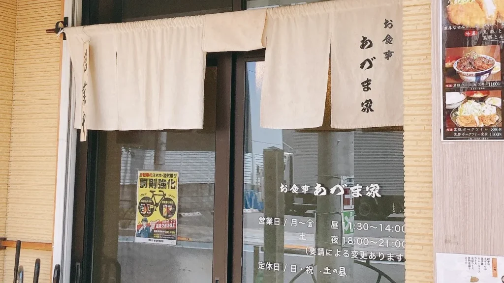 あづま家の営業時間
