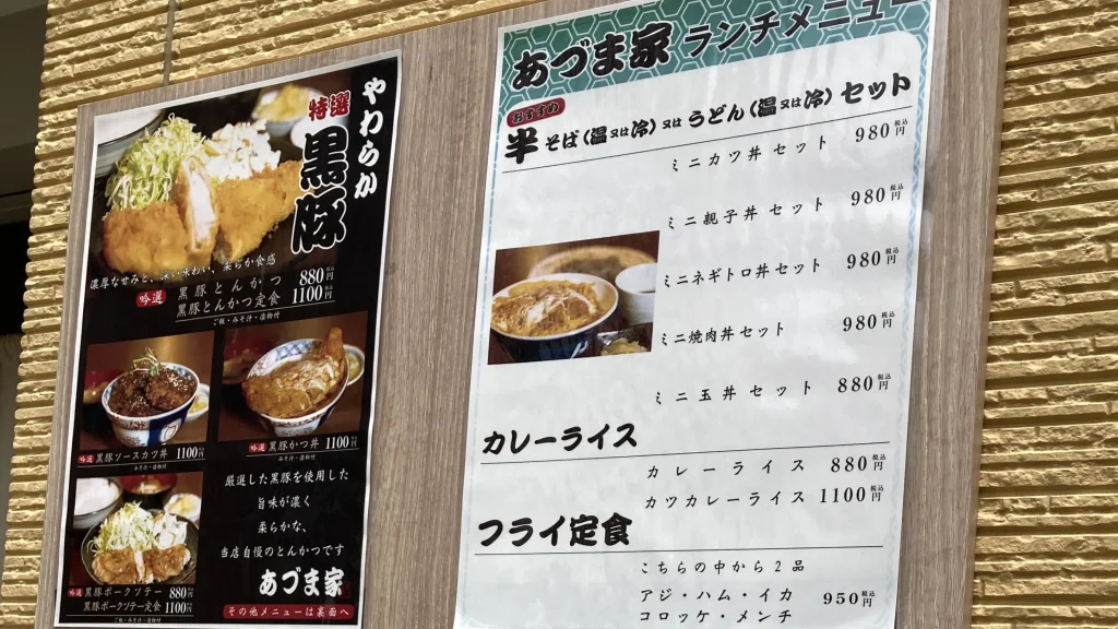 あづま家のメニュー