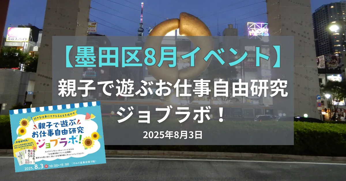 【墨田区8月イベント】8/3親子で遊ぶお仕事自由研究 ジョブラボ！