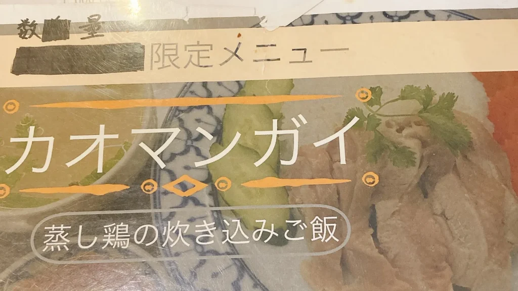 タイランドのカオマンガイのメニュー