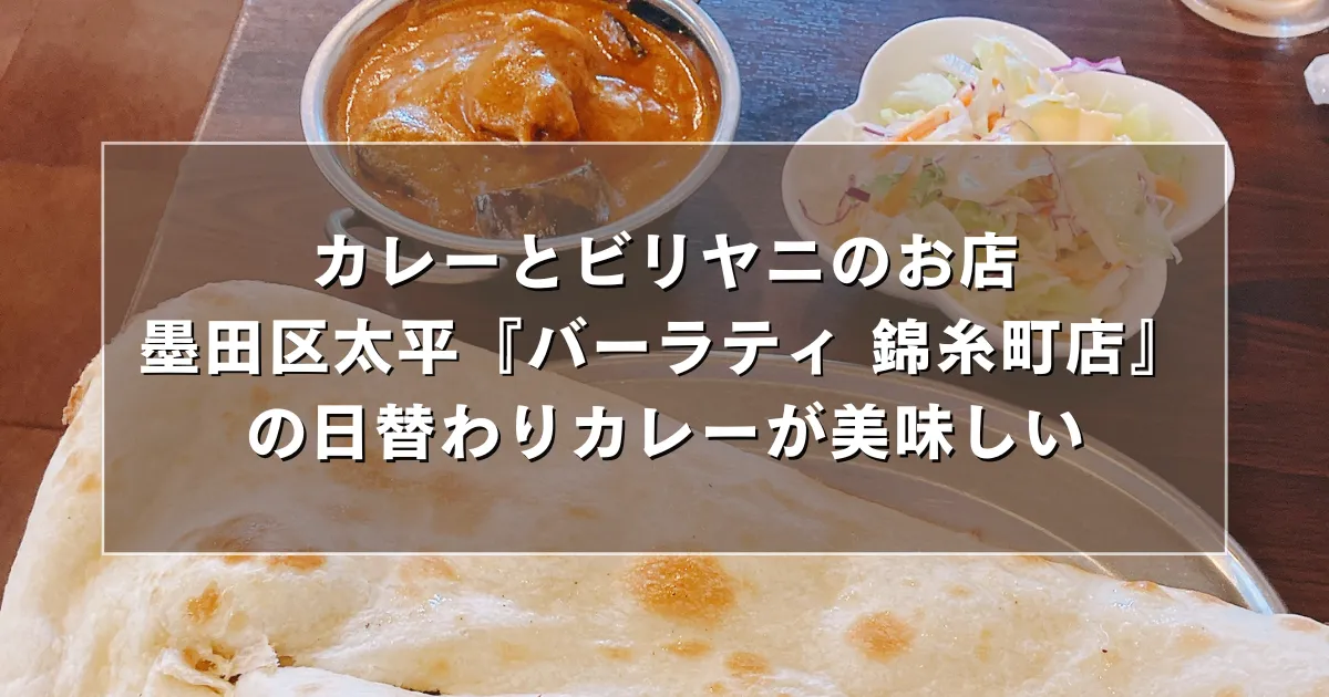 カレーとビリヤニのお店、墨田区太平『バーラティ 錦糸町店』日替わりカレーが美味しい