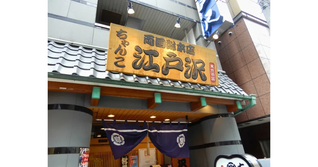 ちゃんこ江戸沢-両国観光ガイド|初めてでも楽しめる人気スポット&穴場まとめ