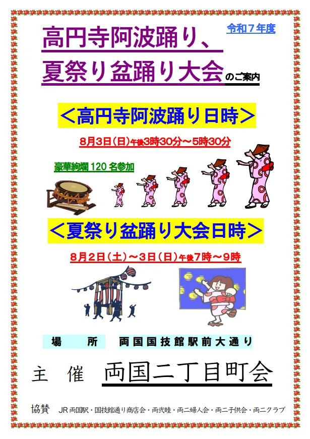 【2025年8月2・3日開催】両国町会夏祭り盆踊り大会ガイド｜阿波踊りも楽しめる地元の熱気を体感！