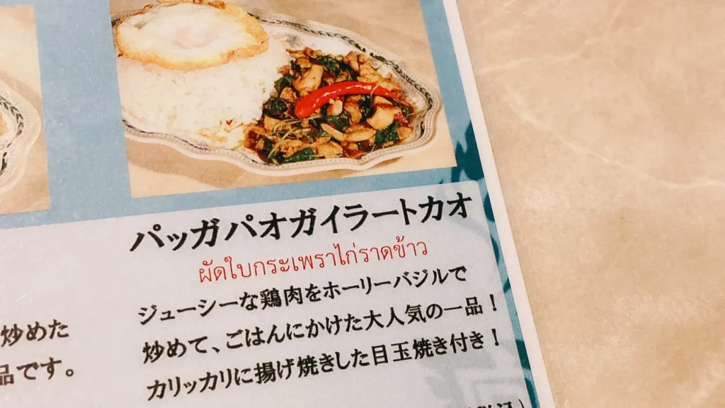 タイランドショップのガパオメニュー