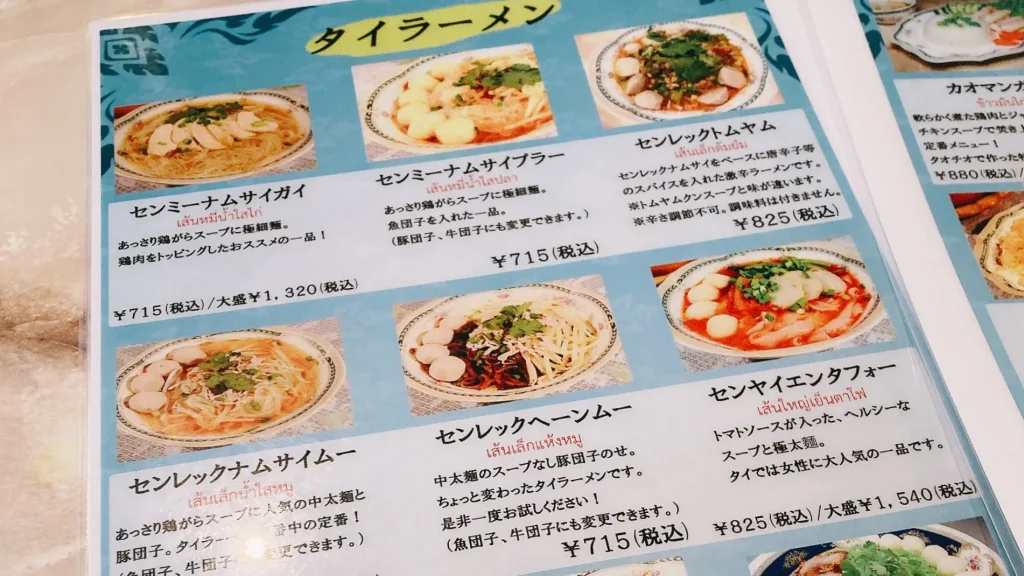 タイランドショップのタイラーメンメニュー