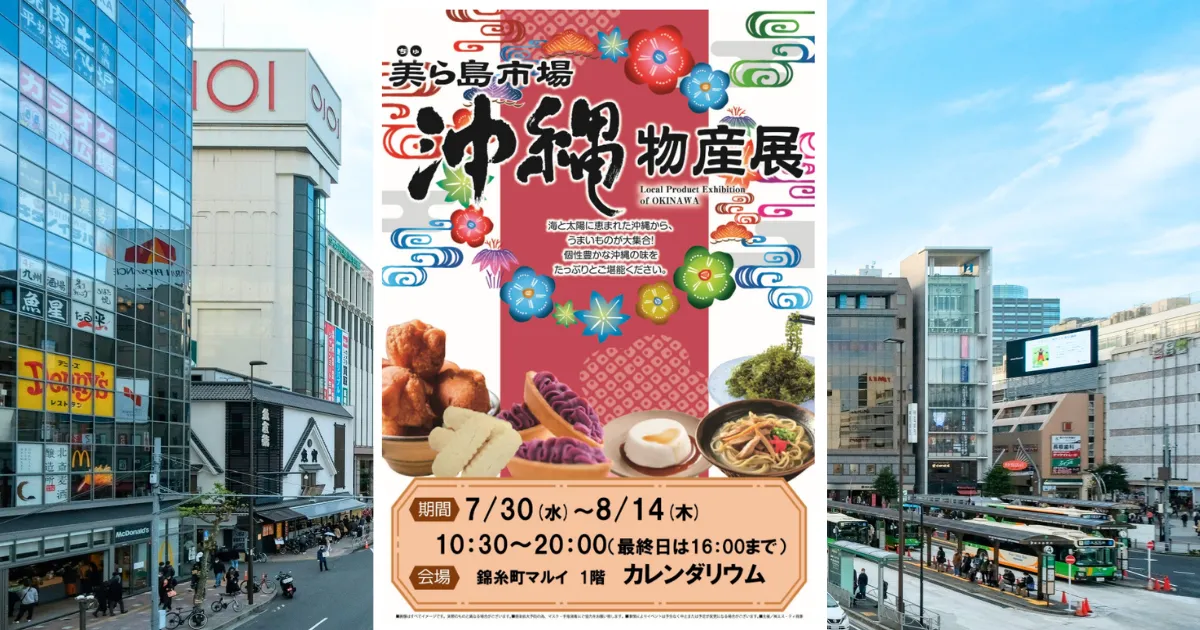 7/30-8/14 錦糸町マルイのイベント【沖縄フェスティバル】