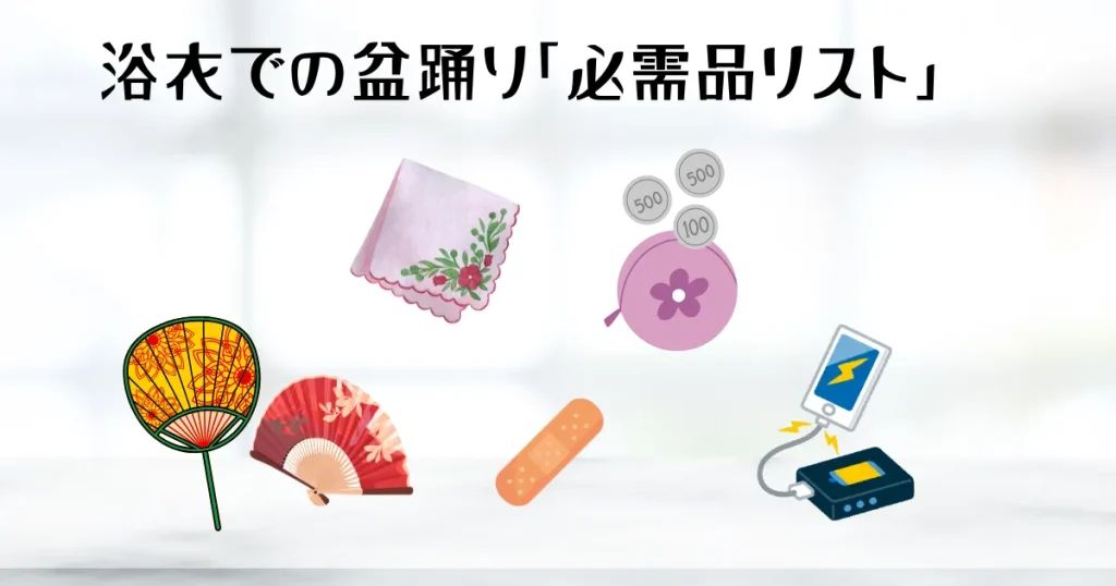 浴衣で行く盆踊り!持ち物チェックリスト10選【忘れ物ゼロ】