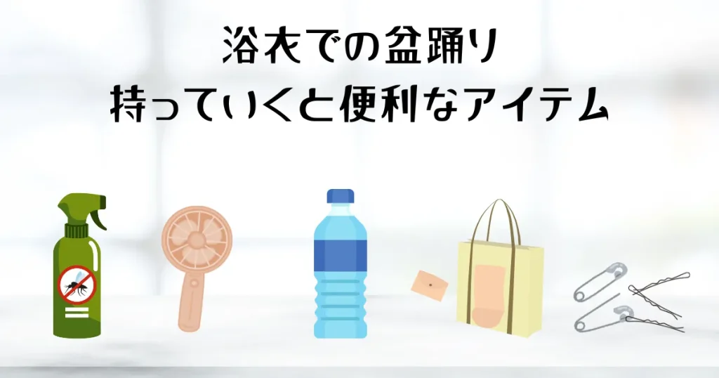 浴衣で行く盆踊り!持ち物チェックリスト10選【忘れ物ゼロ】