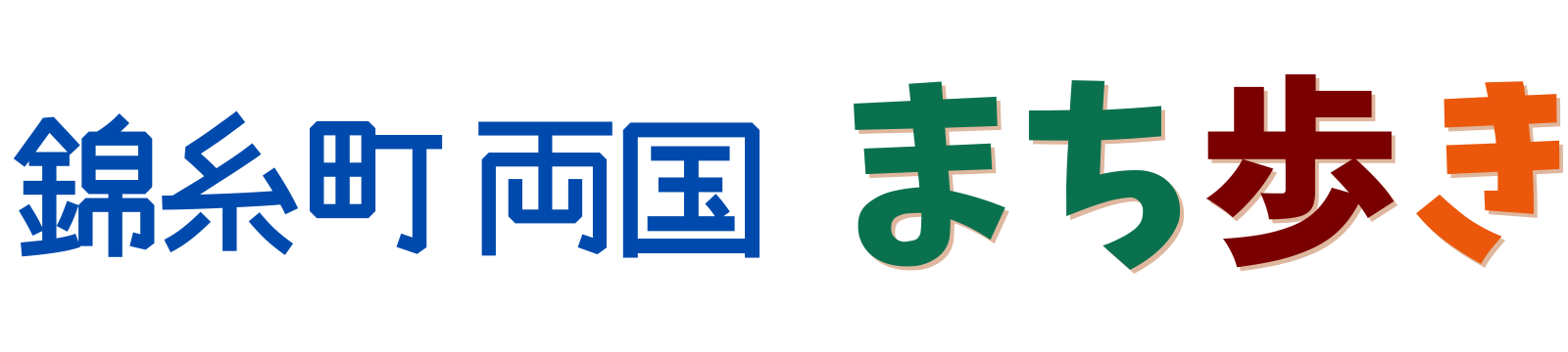 錦糸町両国まち歩き