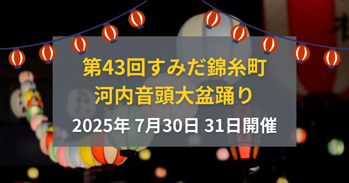 【2025】7/30・31開催！すみだ錦糸町河内音頭大盆踊りの開催情報