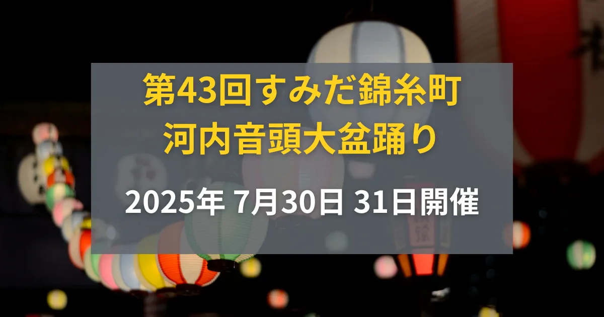 【2025】7/30・31開催！すみだ錦糸町河内音頭大盆踊りの開催情報