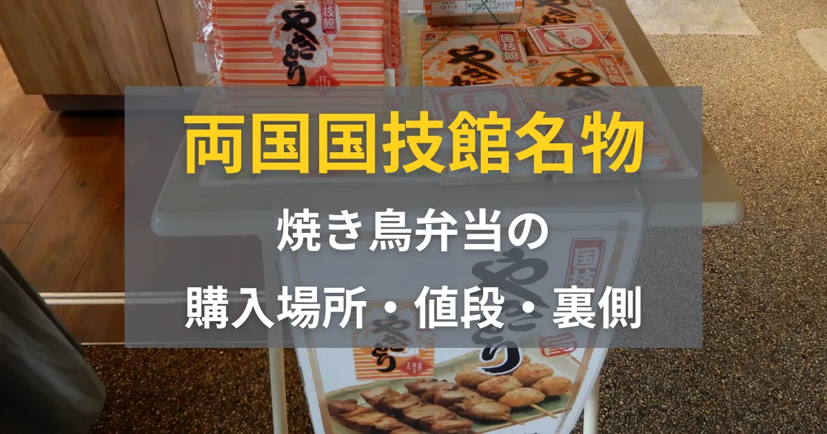両国国技館名物！焼き鳥はどこで買える？購入場所・値段・裏側まで徹底解説