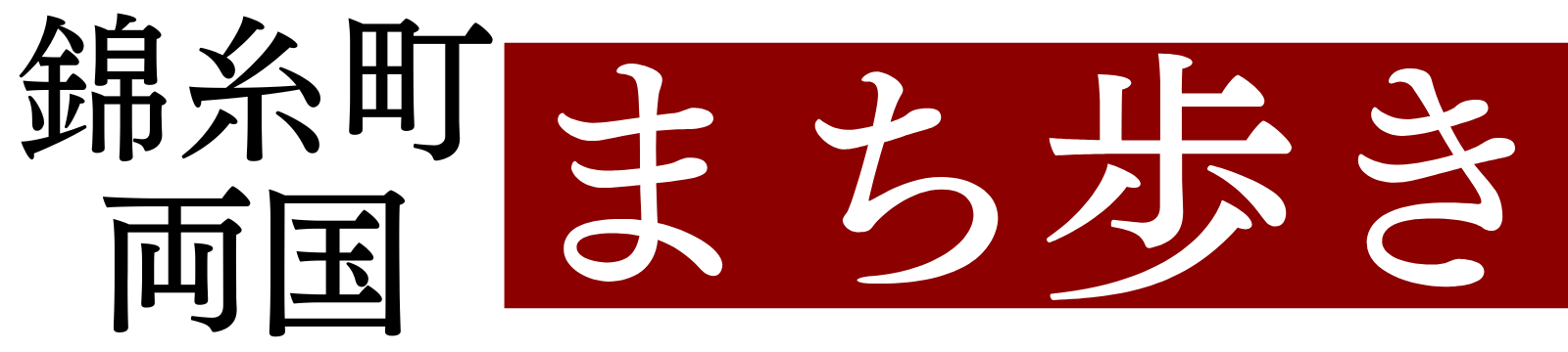 錦糸町両国まち歩き