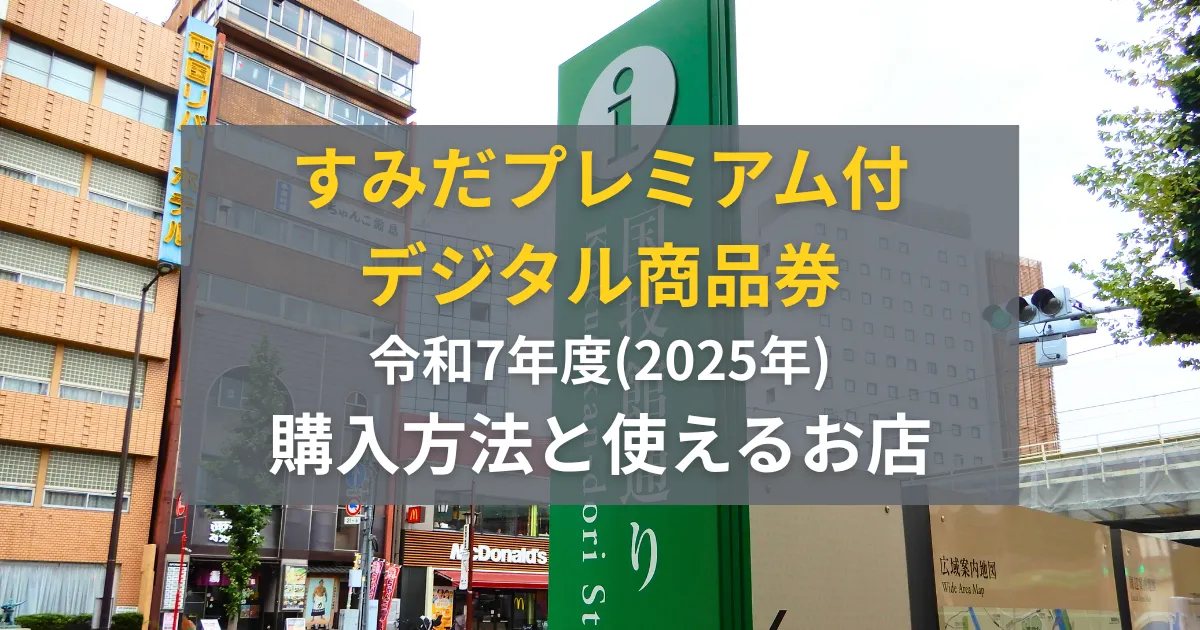 【終了間近！】墨田区令和7年度(2025年)すみだプレミアム付デジタル商品券の購入方法