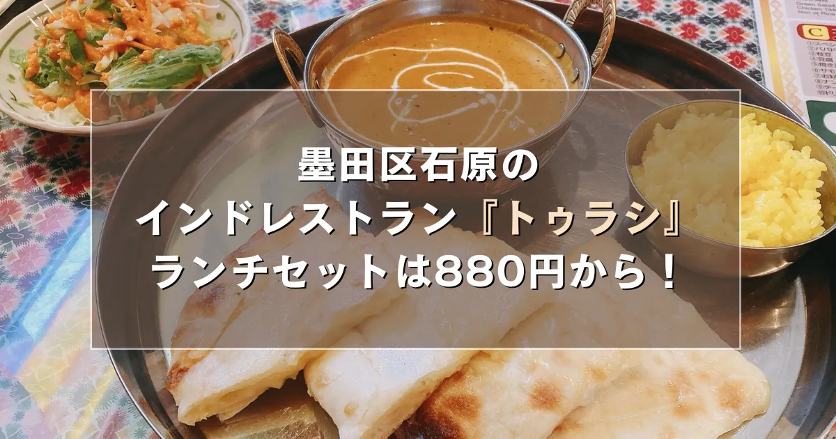墨田区石原のインドレストラン『トゥラシ』のランチセットは880円から！