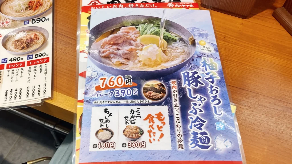 肉のヤマ牛柚子おろし豚しゃぶ冷麺のメニュー