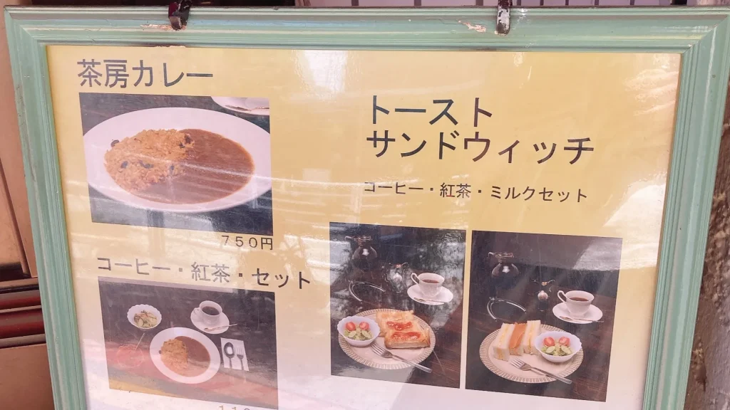 一丁目茶房の看板の茶房カレー