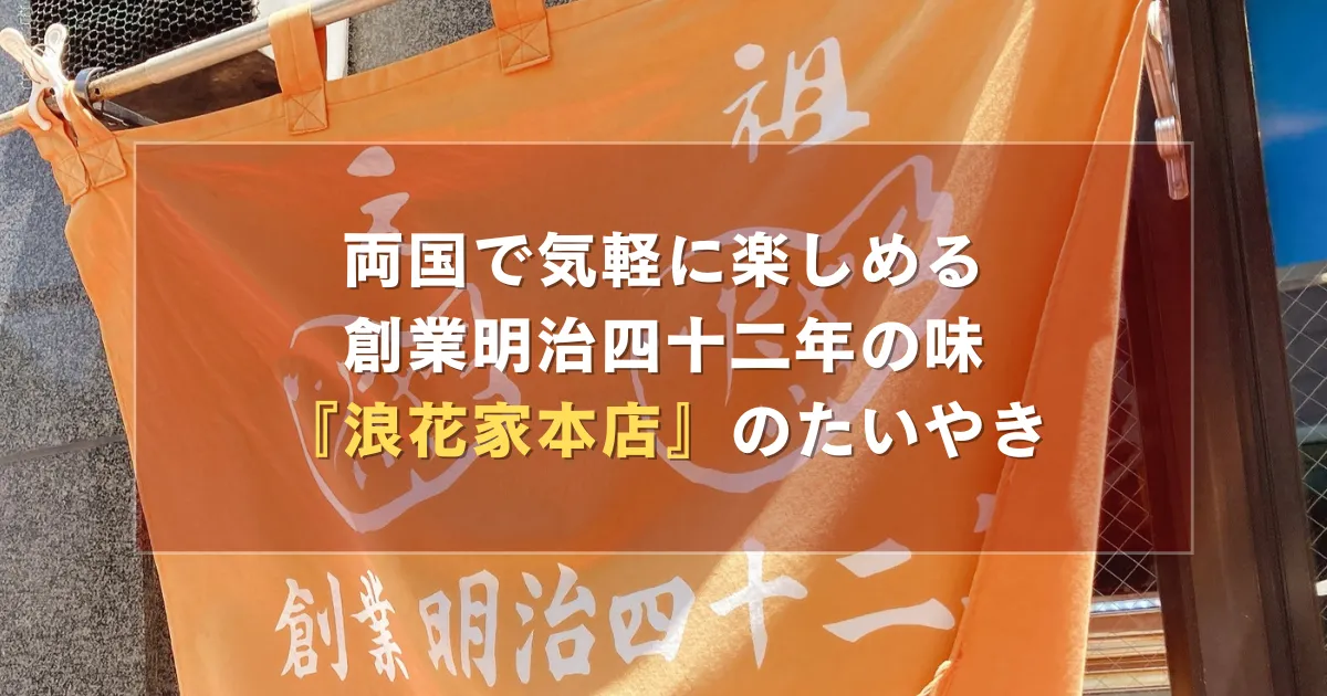 両国で気軽に楽しめる創業明治四十二年の味『浪花家本店』のたいやき