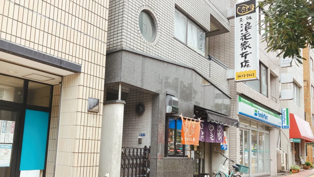 浪花家本店の外観