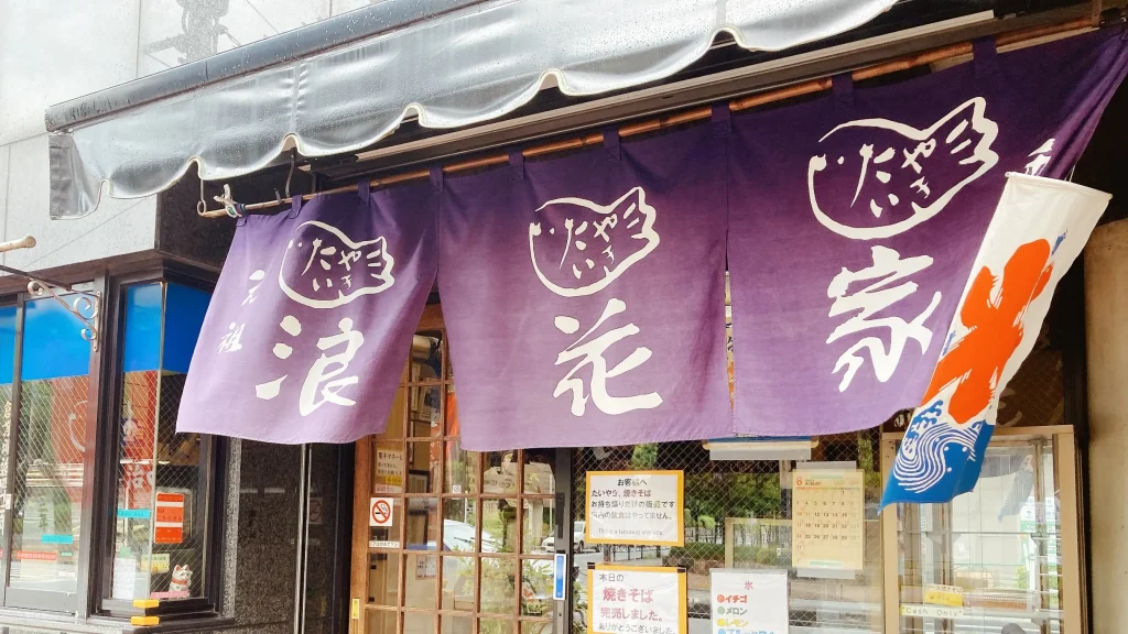 浪花家本店の暖簾