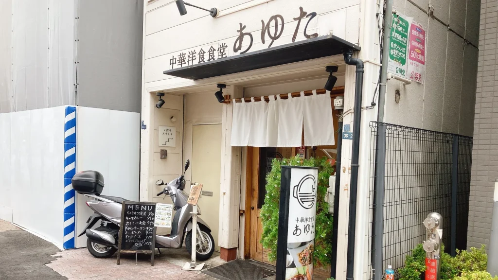 中華洋食あゆたの外観