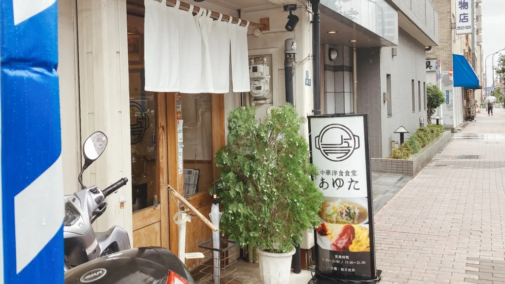 中華洋食あゆたの外観