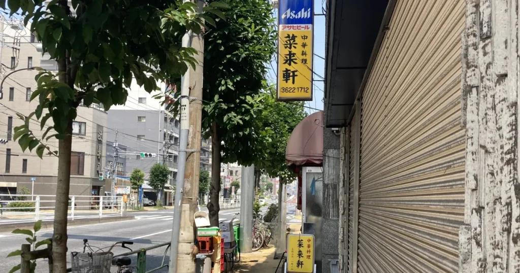 菜来軒の外観