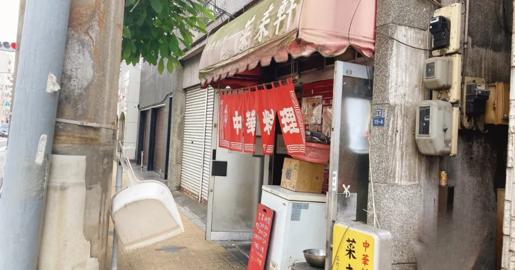 菜来軒の外観