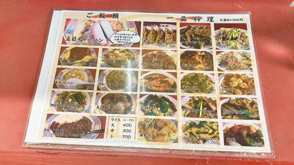 菜来軒のご飯物メニュー