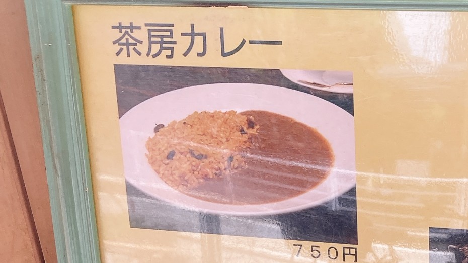 看板の茶房カレー
