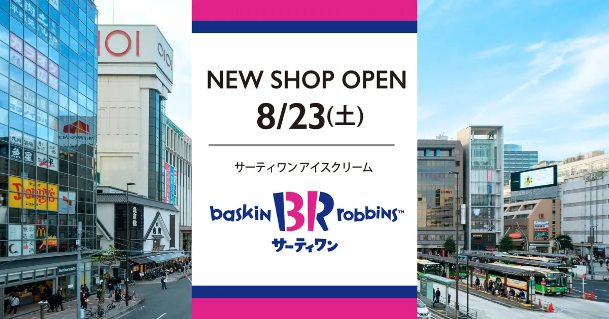 【OPEN情報】8/23錦糸町マルイにサーティワンアイスクリームがオープン！