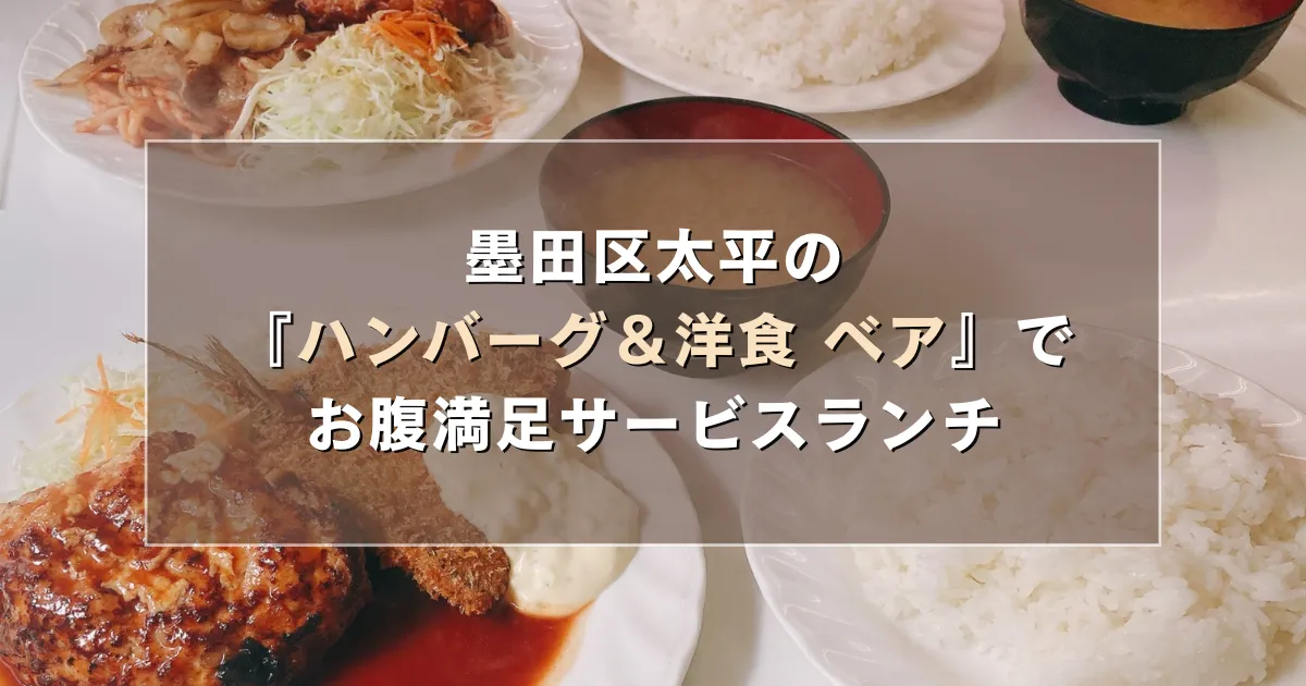墨田区太平の『ハンバーグ＆洋食ベア』でお腹満足サービスランチ