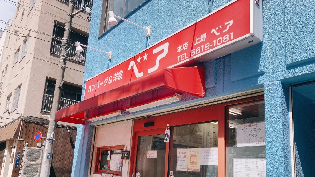 ハンバーグ＆洋食ベアの外観