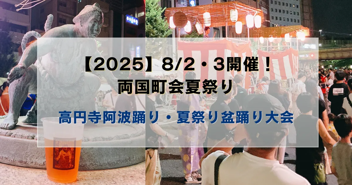 【2025】8/2・3開催！両国町会夏祭り盆踊り大会