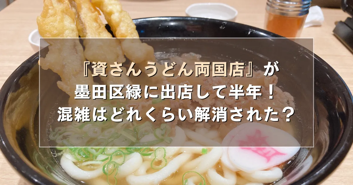 『資さんうどん両国店』が墨田区緑に出店して半年！混雑はどれくらい解消された？