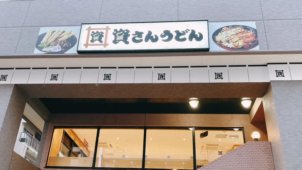資さんうどんの看板
