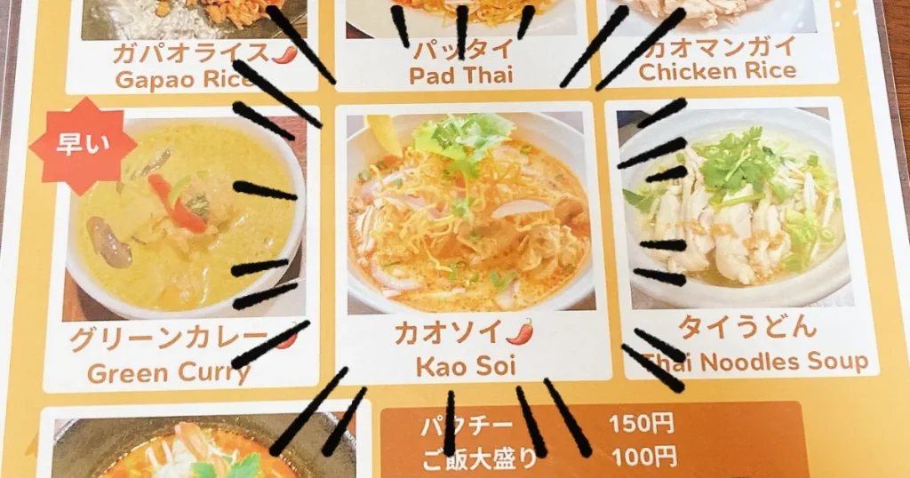 ソイアーリータイ料理のメニューカオソイ