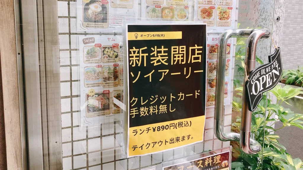 ソイアーリータイ料理新装開店