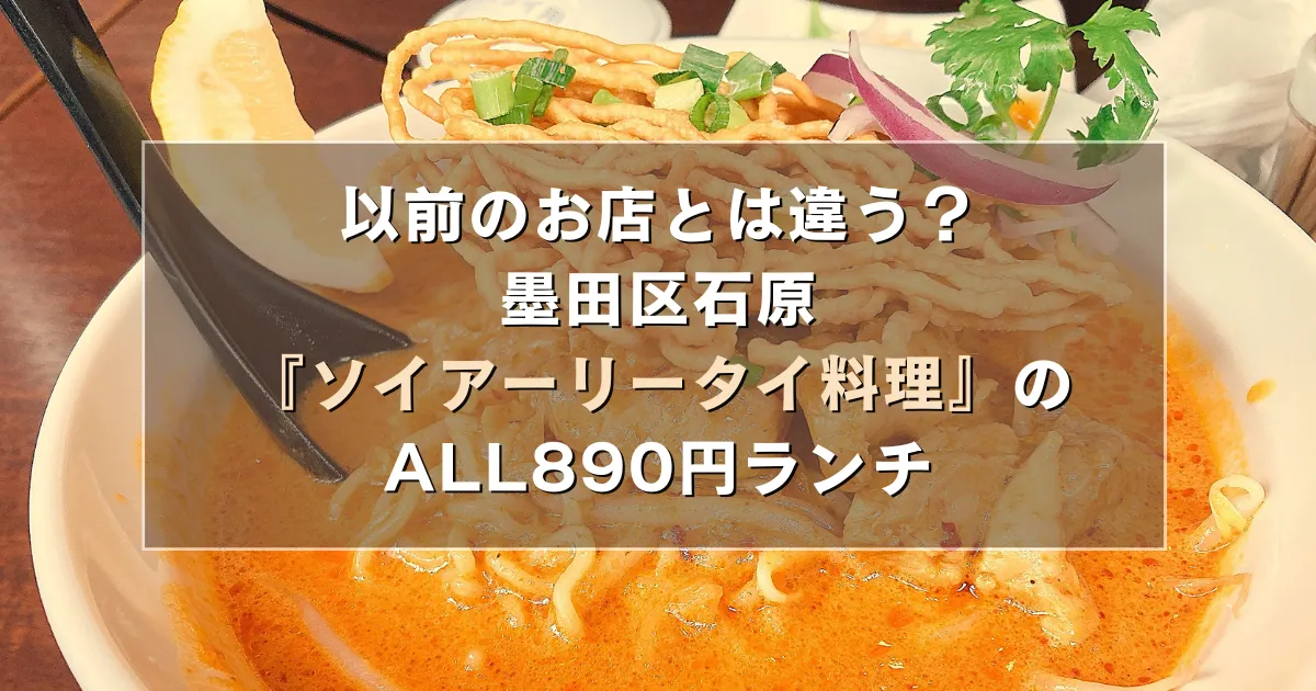 以前のお店とは違う？墨田区石原『ソイアーリータイ料理』のALL890円ランチ