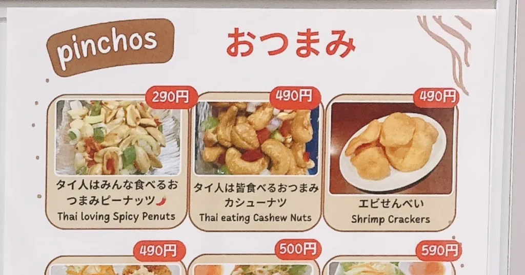ソイアーリータイ料理のおつまみピーナッツ