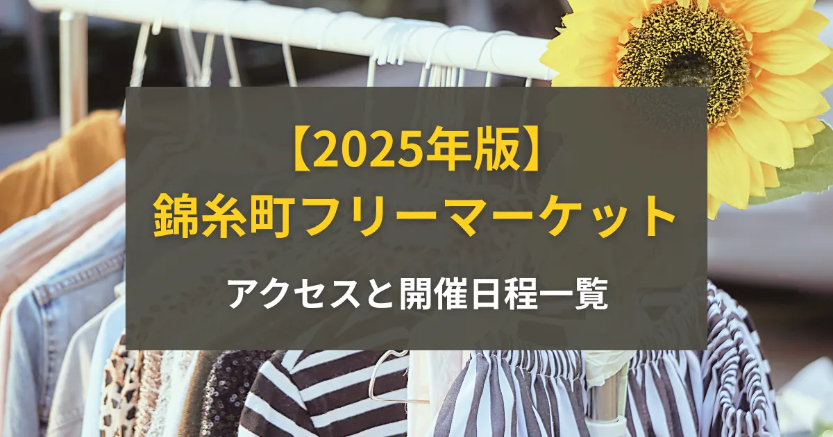 【2025年版】錦糸町フリーマーケットのアクセスと開催日程一覧